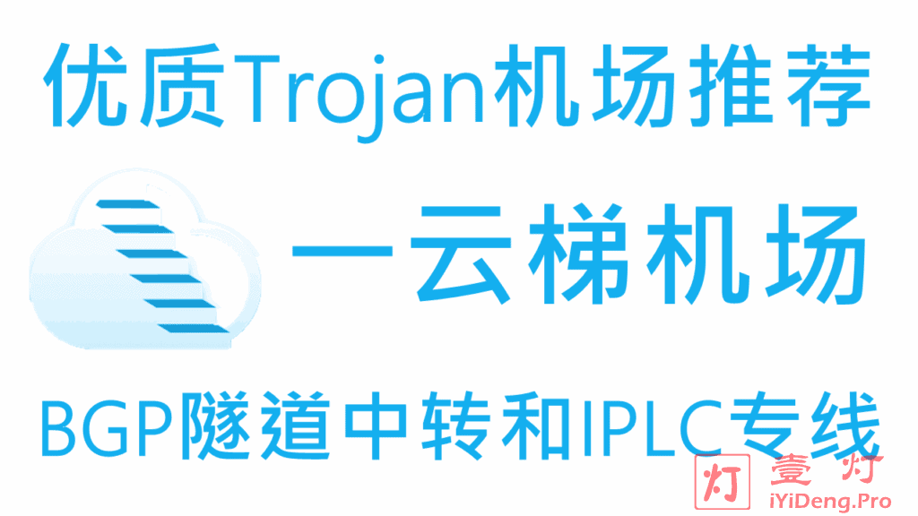 一云梯 – 优质Trojan机场推荐 |  国内入口BGP隧道中转和IPLC国际专线