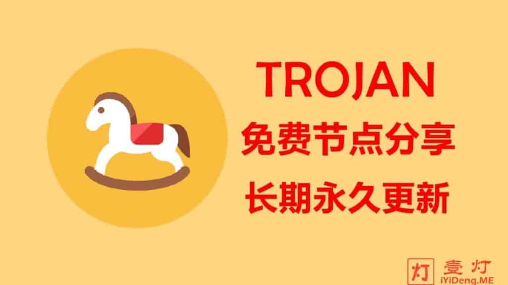 免费Trojan节点分享2024 | Trojan-Go节点订阅链接 | Trojan节点购买账号 | 持续永久更新