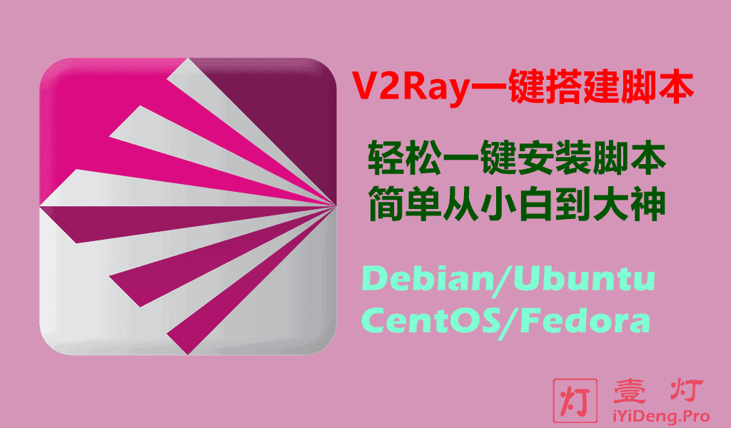 V2Ray一键脚本哪个好？全网最优秀的V2Ray一键搭建脚本推荐