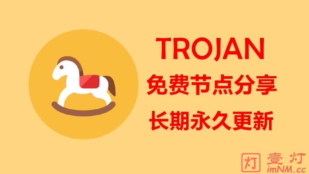 免费Trojan节点分享 | Trojan-Go节点订阅链接 | Trojan节点购买账号 | 持续永久更新