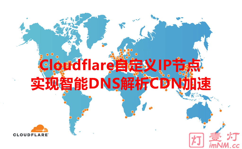 通过 Cloudflare Partner 的CName方式接入并利用智能DNS解析为不同网络线路分配优选Cloudflare自定义IP节点实现全球CDN加速