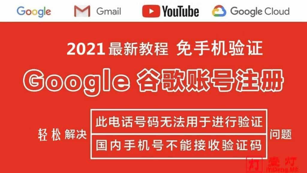 最新Gmail注册免手机验证办法，解决“此电话号码无法用于进行验证”的最新方法