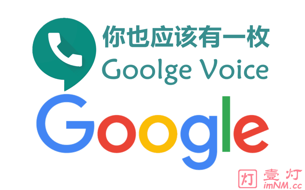 副号？实体卡小号？虚拟电话卡？也许你真的需要一枚 Google Voice 号码！