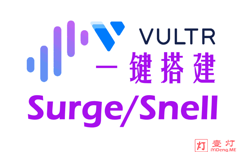 [一键Snell搭建教程]使用 Vultr VPS 部署 Surge Snell 服务器及配置Snell客户端实现科学上网