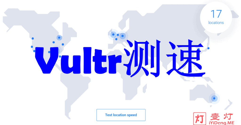 美国知名的老牌VPS服务提供商Vultr在全球22个机房节点的官方Vultr测速地址整理分享