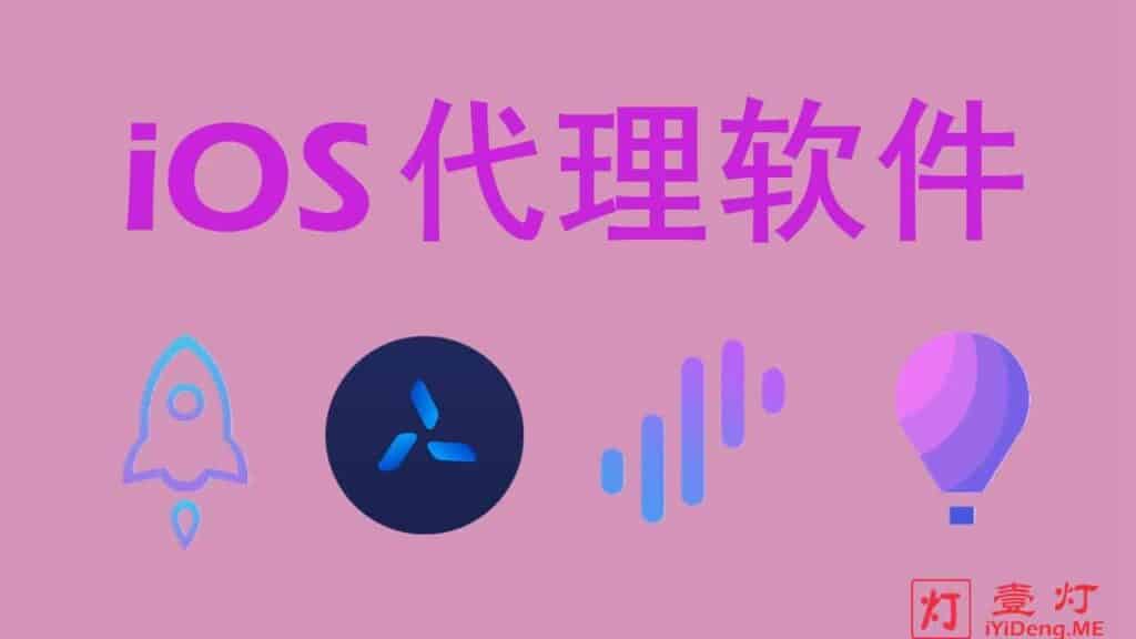 iOS代理软件哪个好？Shadowrocket/Quantumult X/Surge/Loon客户端对比推荐2024