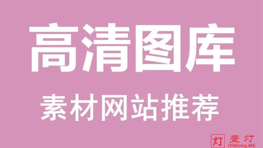 图库素材网站哪个好？最好用的高清摄影图库网站推荐