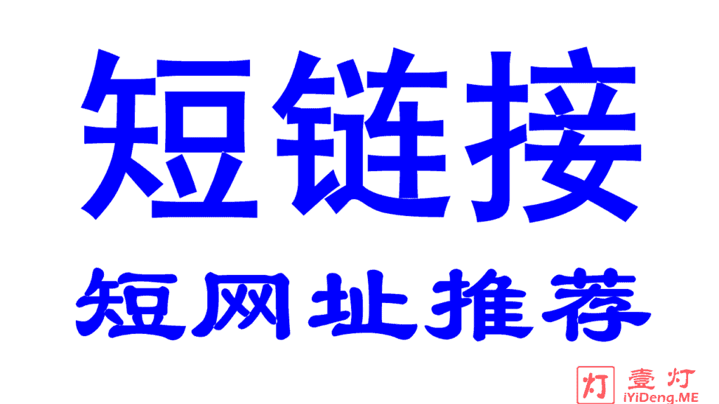 短网址短链接哪个好用？最好的缩短链接短网址推荐