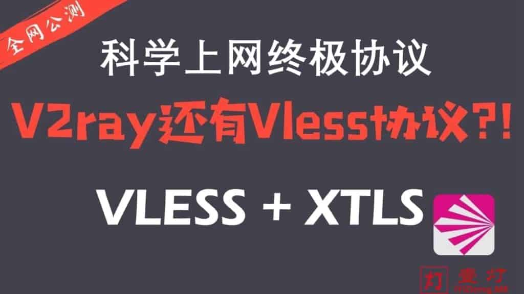 V2Ray新一代协议VLESS的工作原理及VLESS客户端下载与使用配置教程 | 比SS/SSR更抗封锁 | 媲美Trojan/Trojan-Go