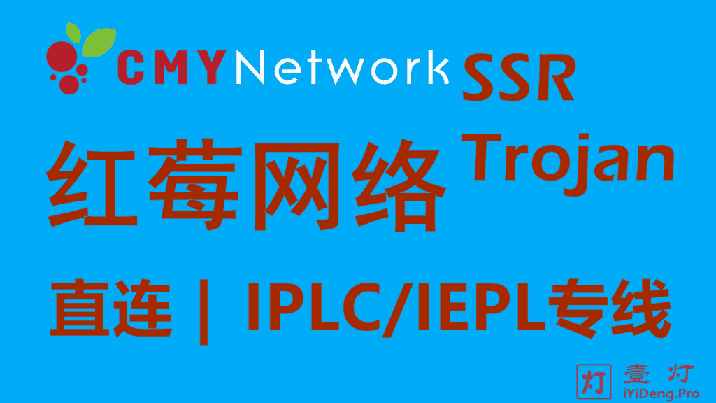 CMYNetwork红莓网络 – 优质Trojan/SSR机场推荐 | IPLC/IEPL内网专线 | 游戏加速器梯子推荐