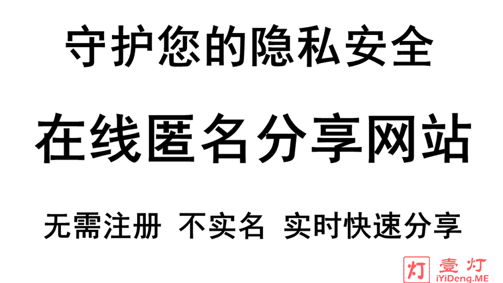 在线匿名分享平台 – 大数据时代隐私保护的利器 | 无内容审查且无需注册不用实名 | 实时在线快速分享