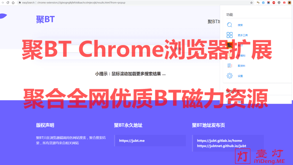 聚BT Chrome浏览器扩展插件 – 老司机开车必备神器 | 聚合全网最优秀的BT种子磁力资源