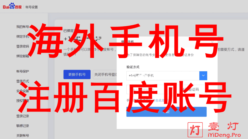 2024年最新的国外/海外手机号注册百度账号的方法教程与注意事项