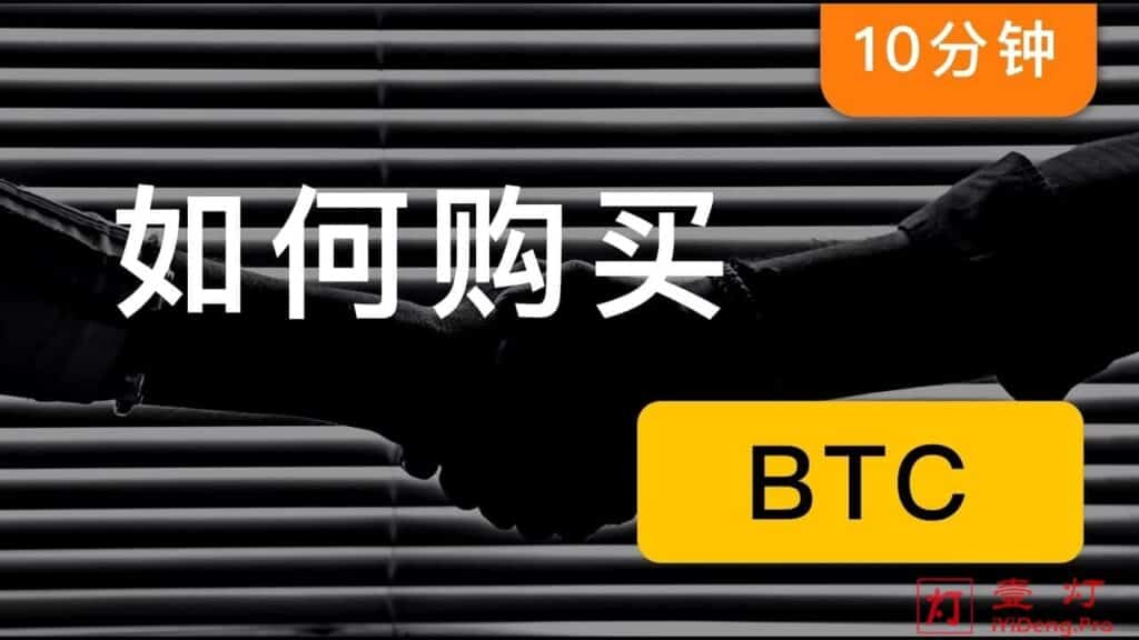 [科普好文]现在如何通过人民币购买比特币/以太坊及其它加密货币？