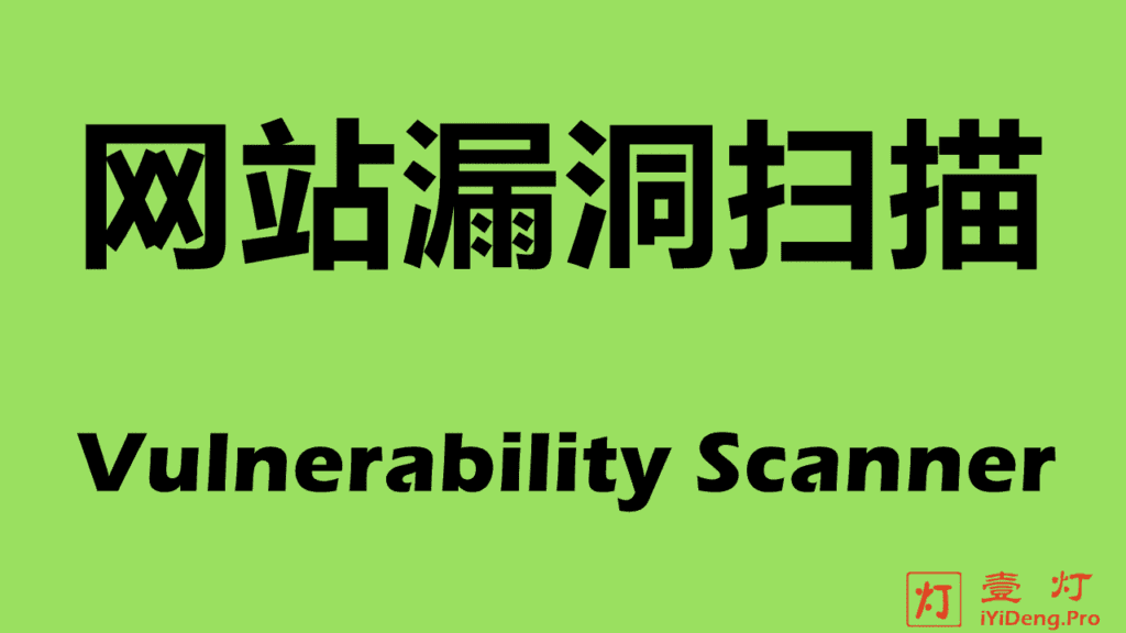 如何发现网站漏洞？在线扫描网站安全漏洞和恶意软件的免费安全工具推荐